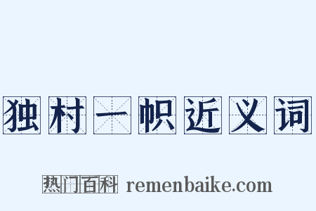 独村一帜近义词是什么意思的图片